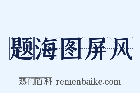 题海图屏风是什么意思的图片